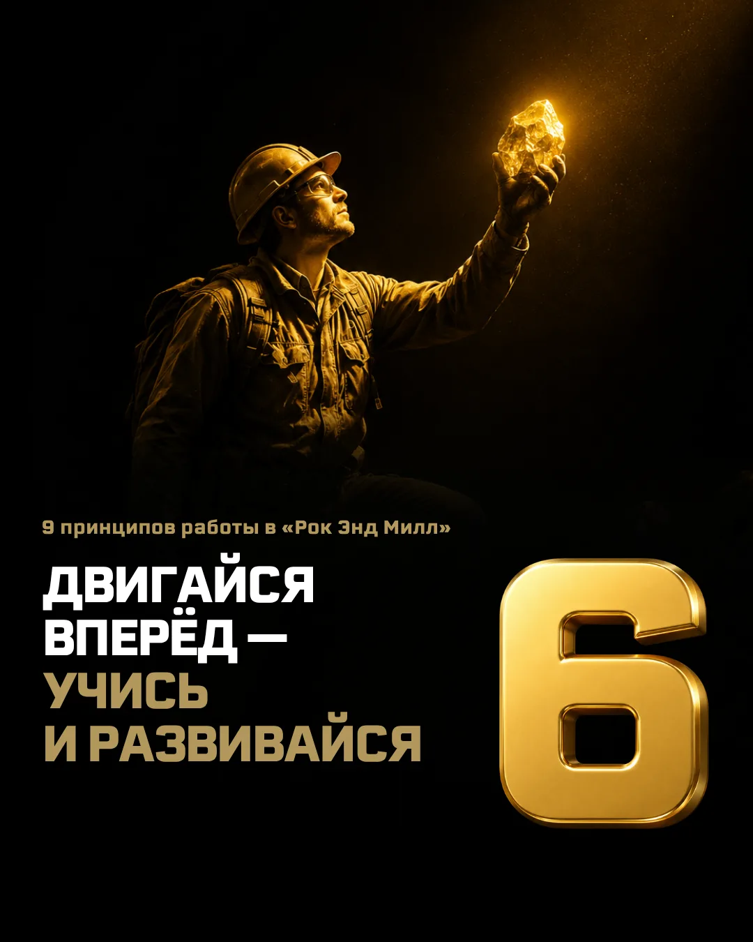 ✨ Двигайся вперед — учись и развивайся

И это шестой принцип работы в «Рок Энд Милл», ведь в нашей о