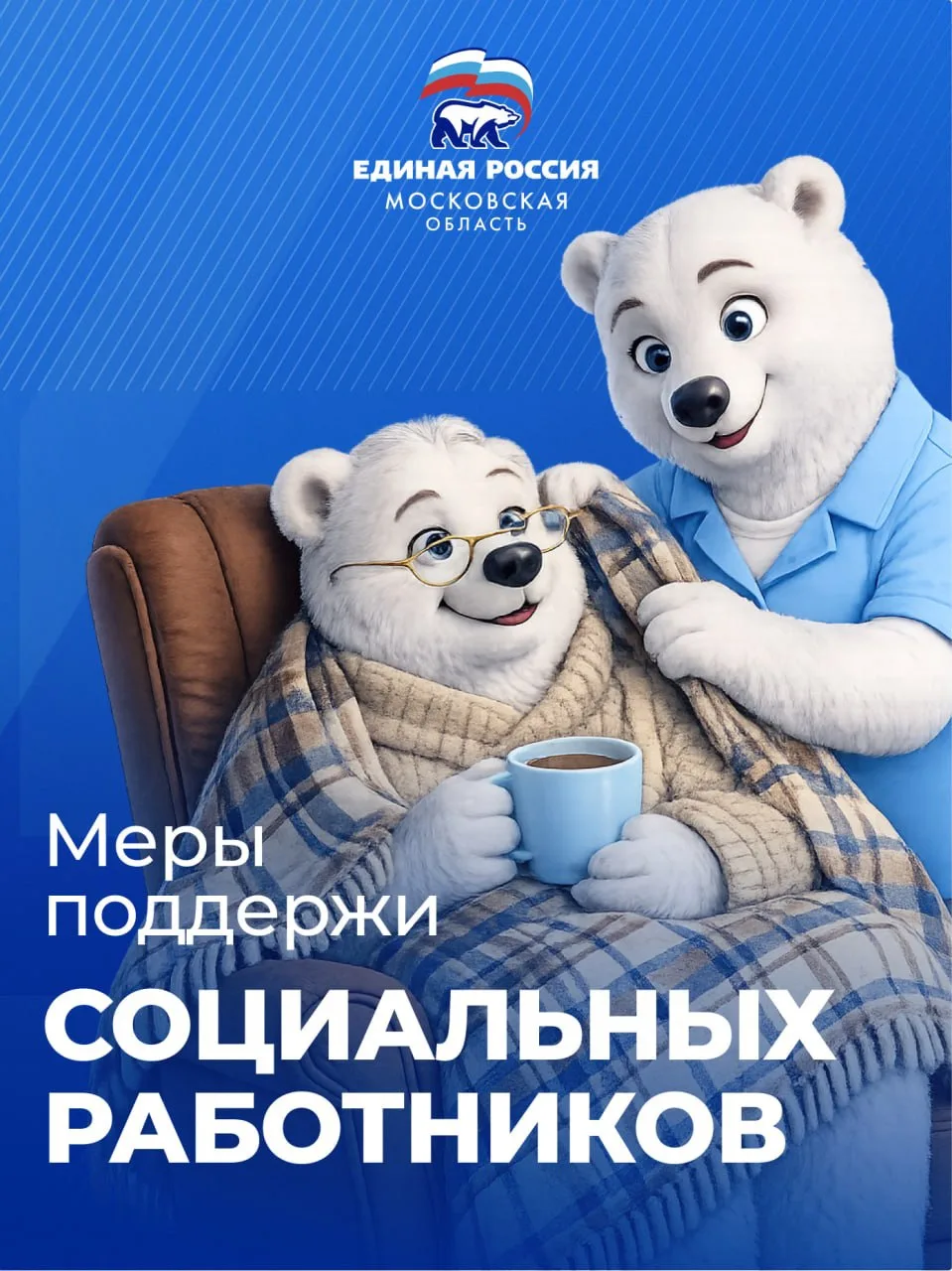 8 июня отмечается День социального работника
 
Сегодня мы чествуем людей, чья профессия – быть рядом