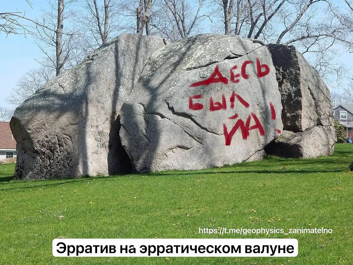 Аффтар жжот

и предлагает обсудить, 
чем эрратический валун отличается от ироничного эрратива! 

«Эр