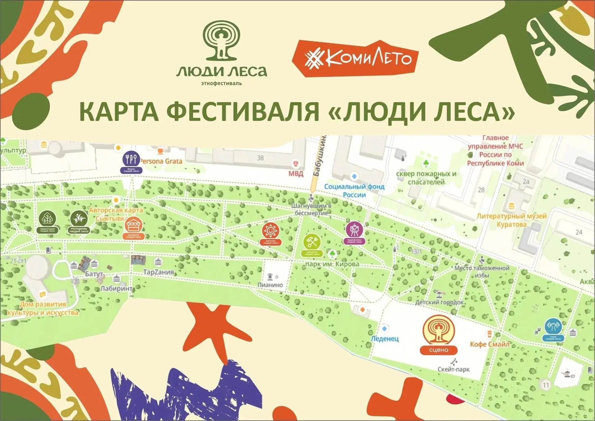 Этнофестиваль «Люди Леса» ждёт гостей.

13 и 14 июня в Сыктывкаре, в парке им. Кирова, будут работат