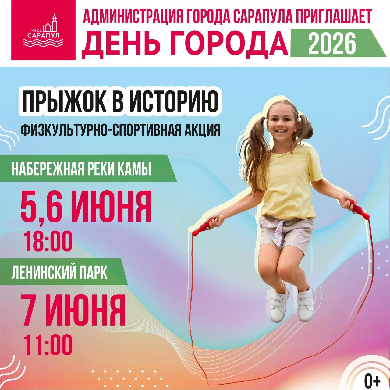 Физкультурно-спортивная акция «Прыжок в Историю» организуется на празднике «День города...