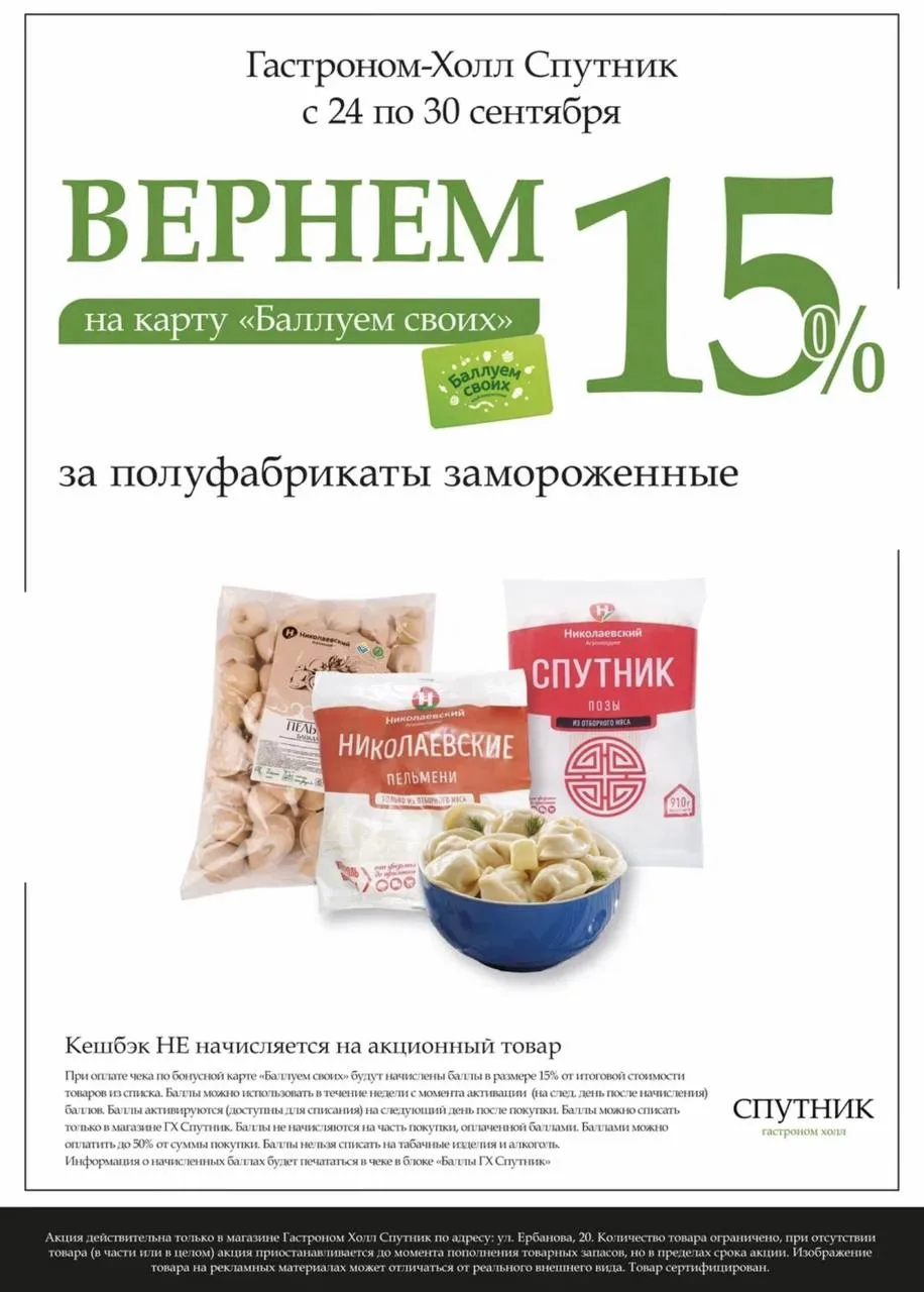 Возвращаем до 20% баллами!🫰 Неделя выгодных покупок в «Спутнике»💚