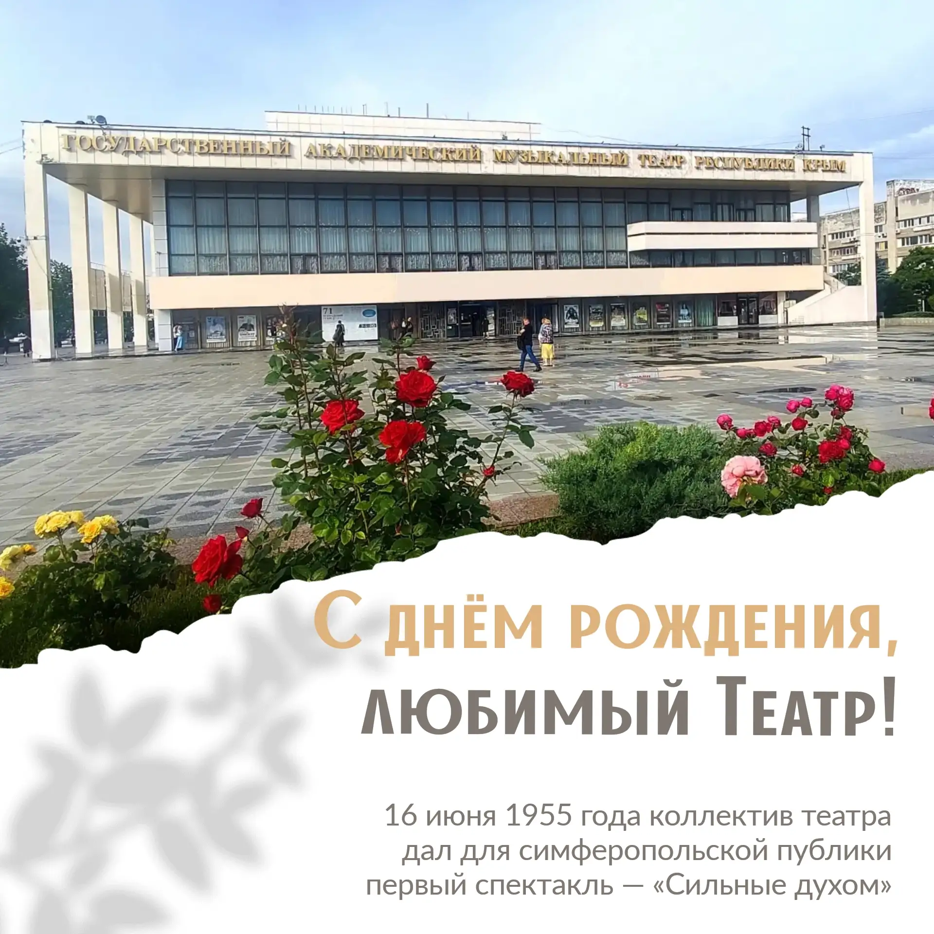 🎉 С днём рождения, любимый Театр!

Ровно 71 год назад, 16 июня 1955 года, спектаклем «Сильные духом