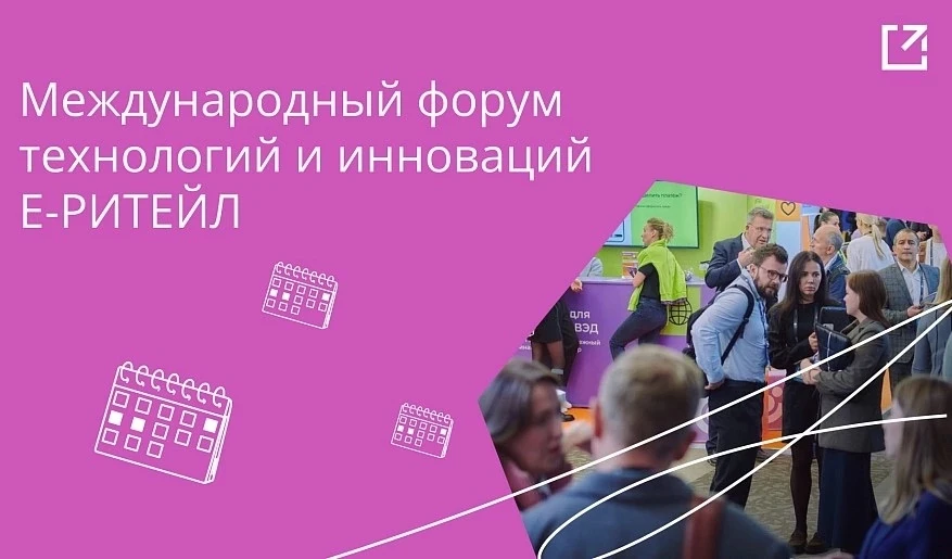 Компании Тульской области приглашают на Международный форум электронной коммерции и рит...