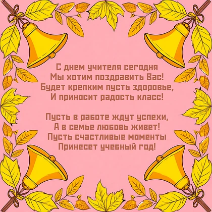 5  октября  в нашей стране отмечается профессиональный праздник  всех сотрудников   выс...