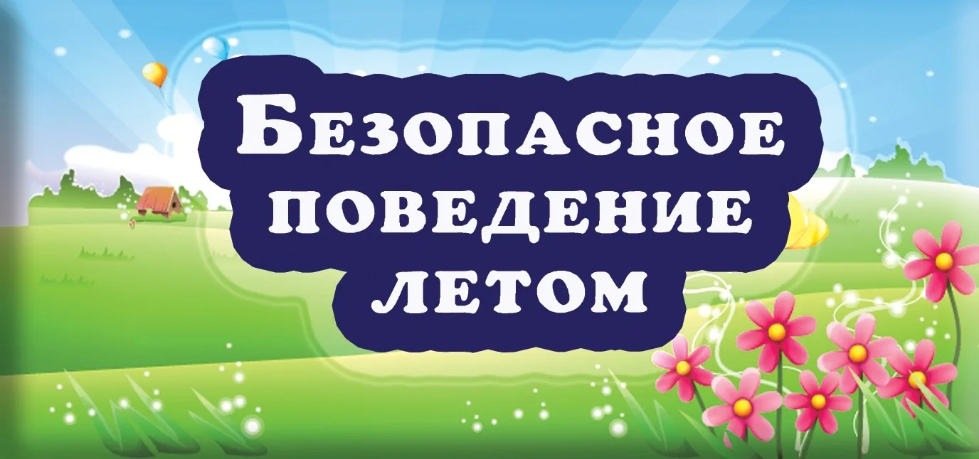 Ура, каникулы!☀️
Впереди прогулки, деревня, игры и новые приключения. Но чтобы лето прошло без непри
