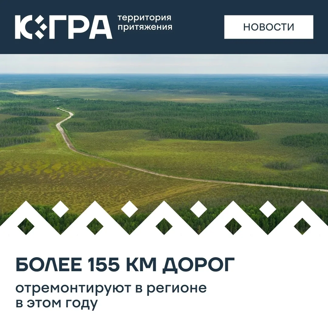 В Югре продолжается сезон дорожных работ. В 2026 году приведут в порядок 155,352 киломе...