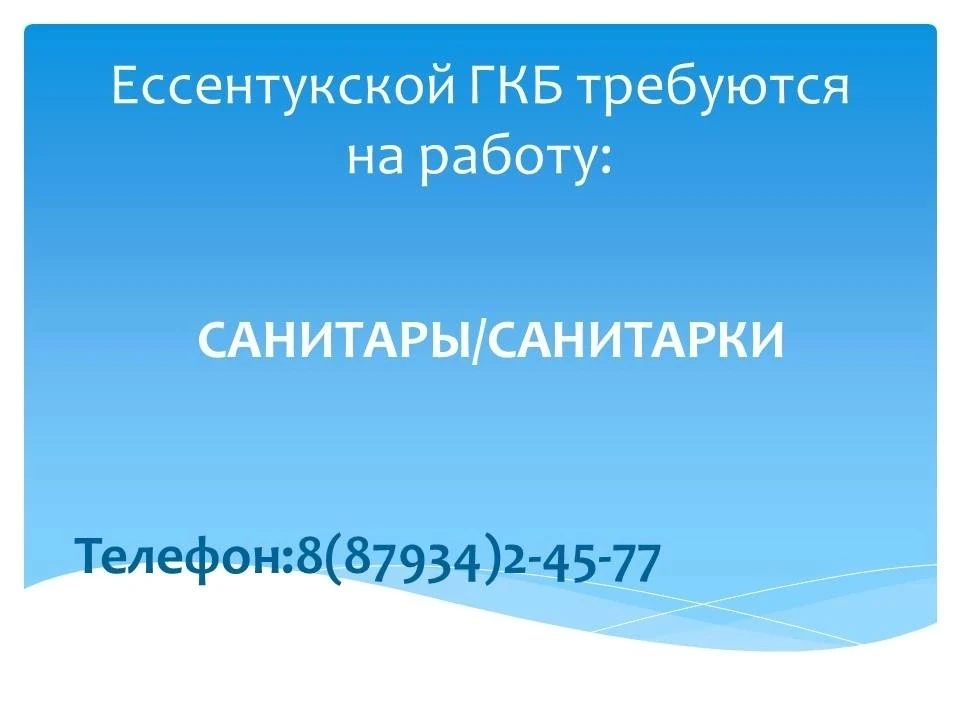 ⚡️Ессентукская ГКБ приглашает на работу санитарок. Если вы хотите стать частью нашей ко...