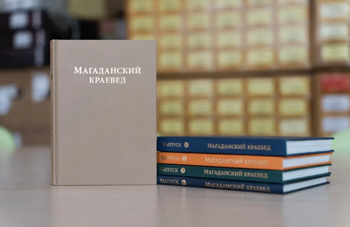 📚В Магадане вышел в свет пятый выпуск научно-популярного сборника «Магаданский краевед».
⁣
✨Издание