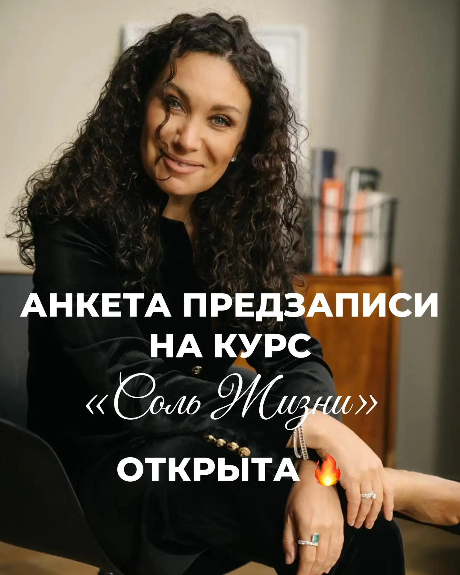 🎉 Ура!!! Я открыла Анкету предзаписи на “Соль жизни”!