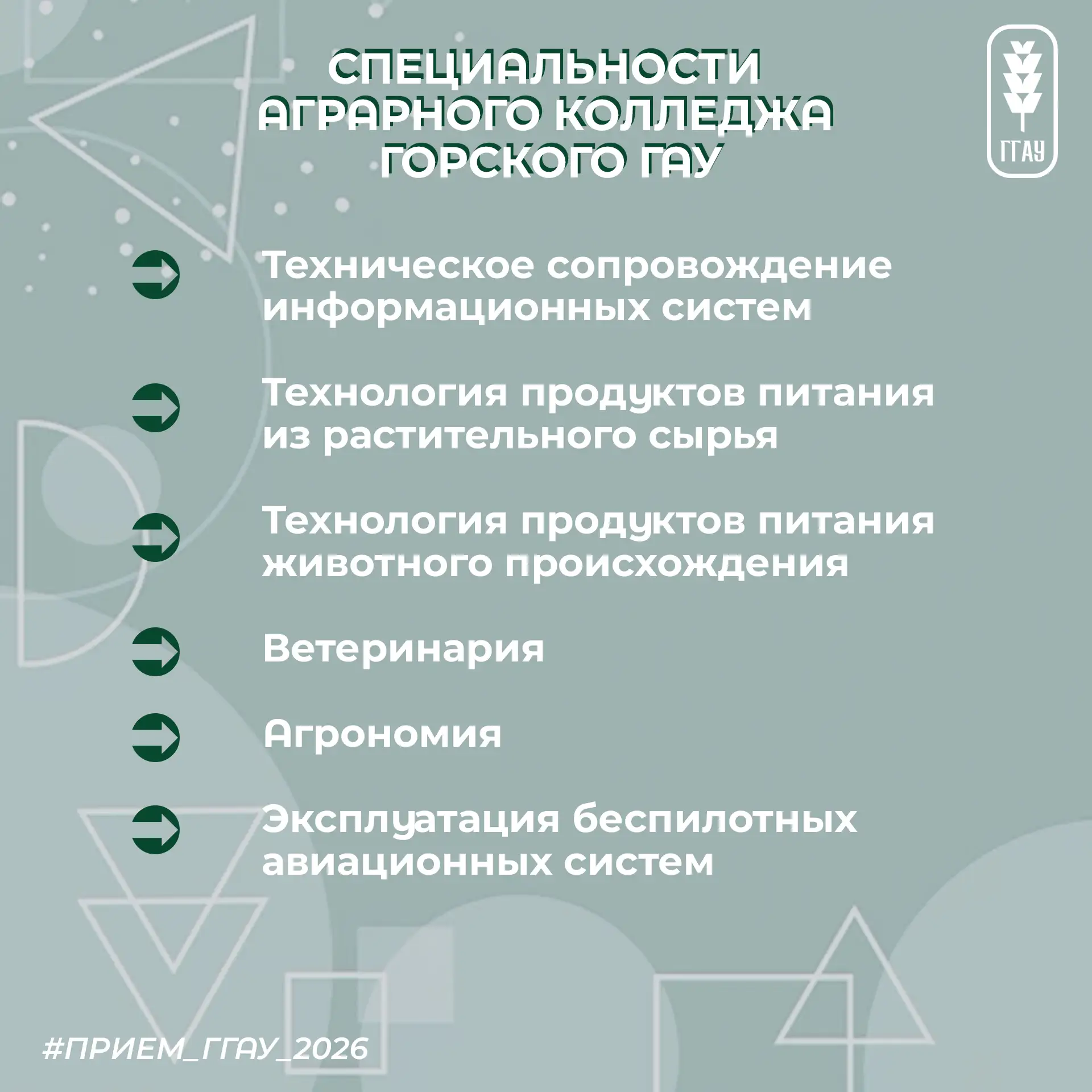 Учим тех, кого ждут на работу: перечень специальностей в Аграрном колледже Горского ГАУ.

Здесь моде