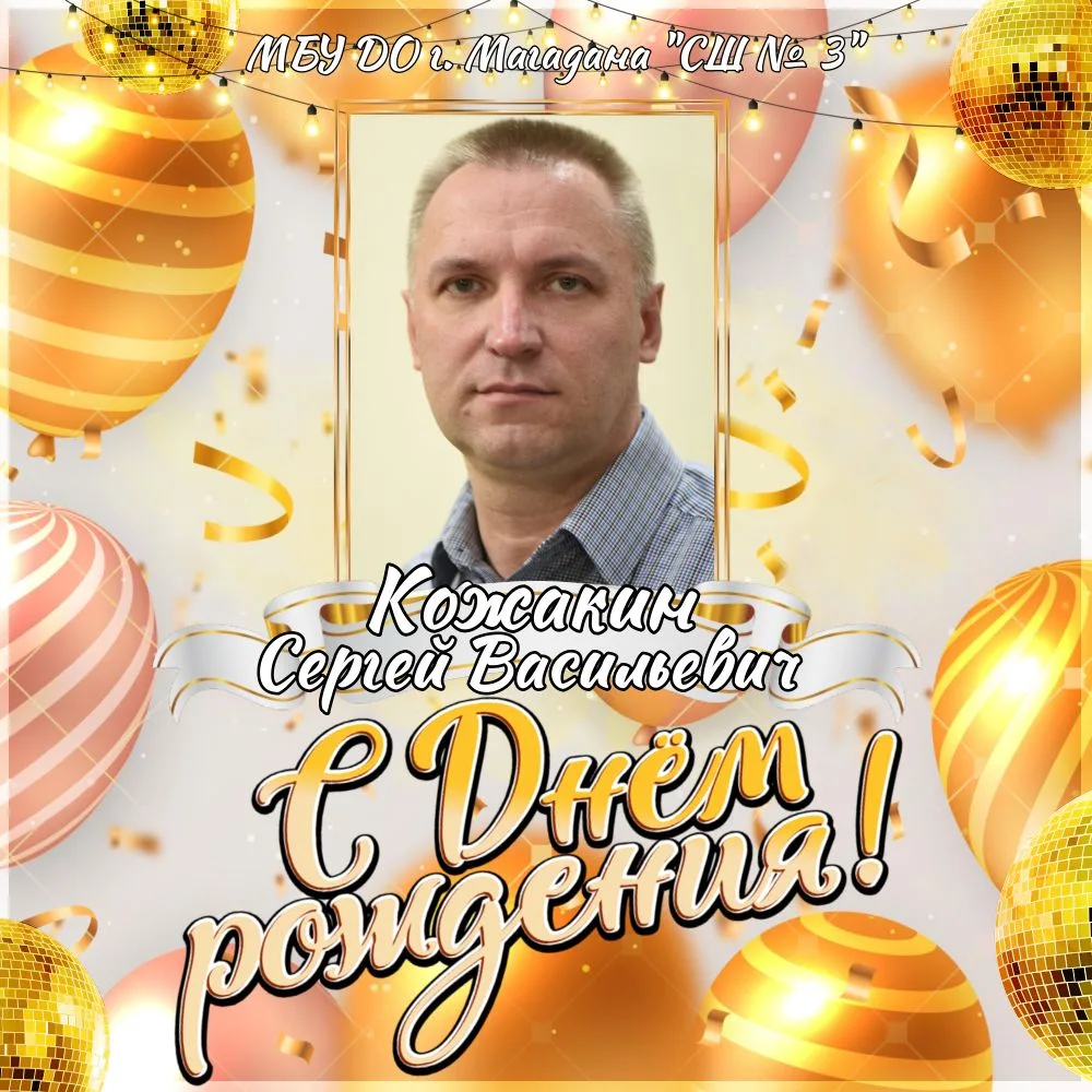 ✨Поздравляем с Днём рождения тренера-преподавателя отделения плавания - Сергея Васильев...