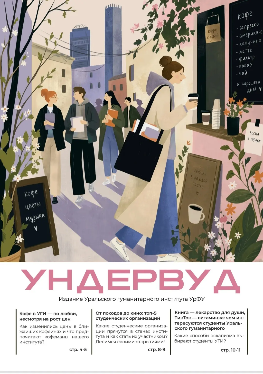 🔹 Рубрика «Проектное обучение студентов УГИ УрФУ»

Студенты департамента «Факультет журналистики» У