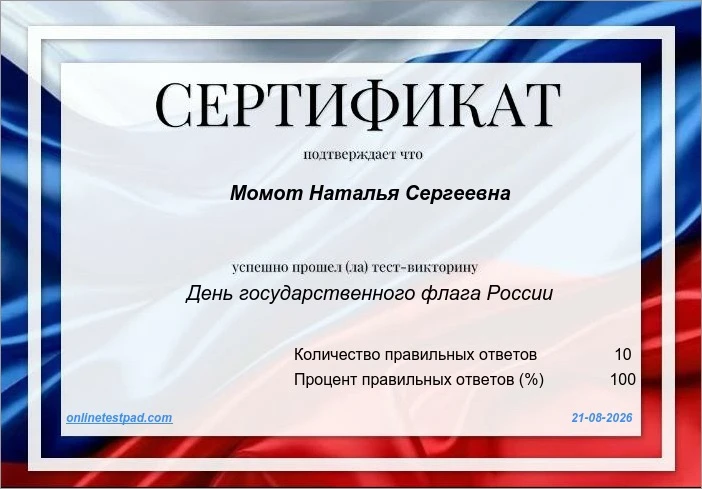 Викторина ко Дню Государственного флага Российской Федерации! 🇷🇺