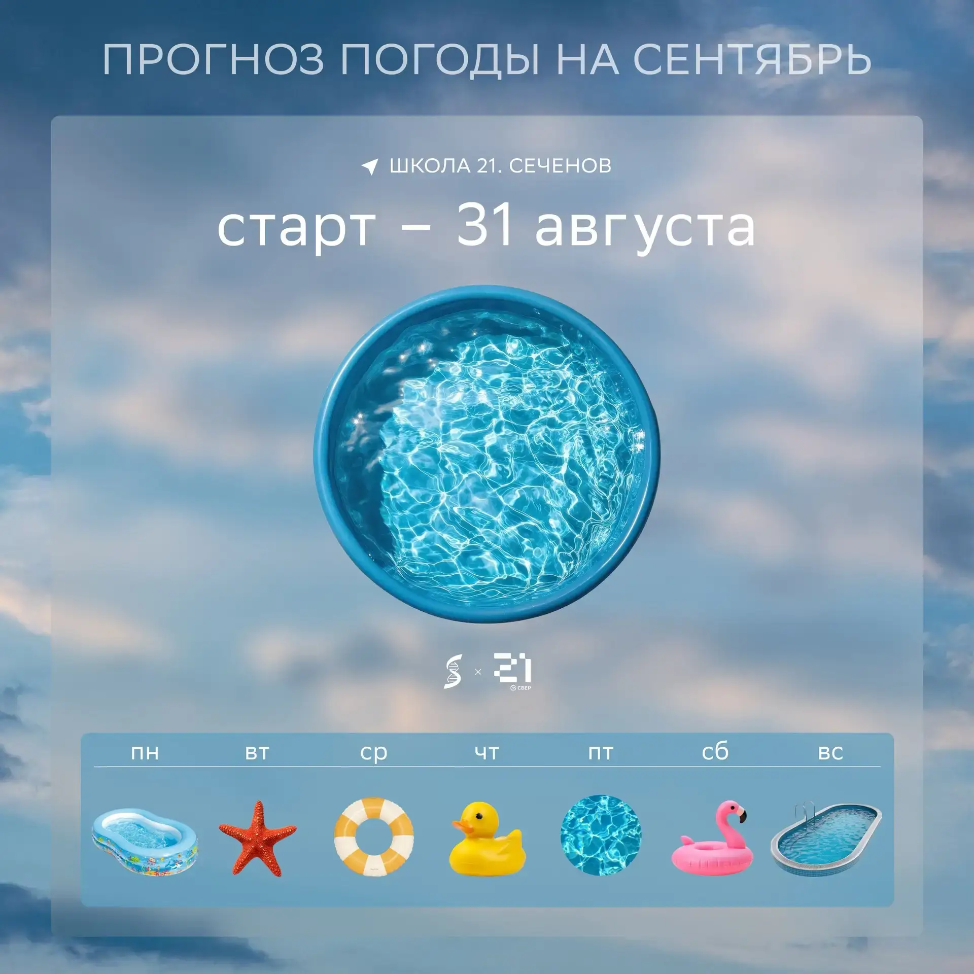 ‼️Успейте сегодня! Последний день записи на «бассейн» в «Школу 21. Сеченов»!