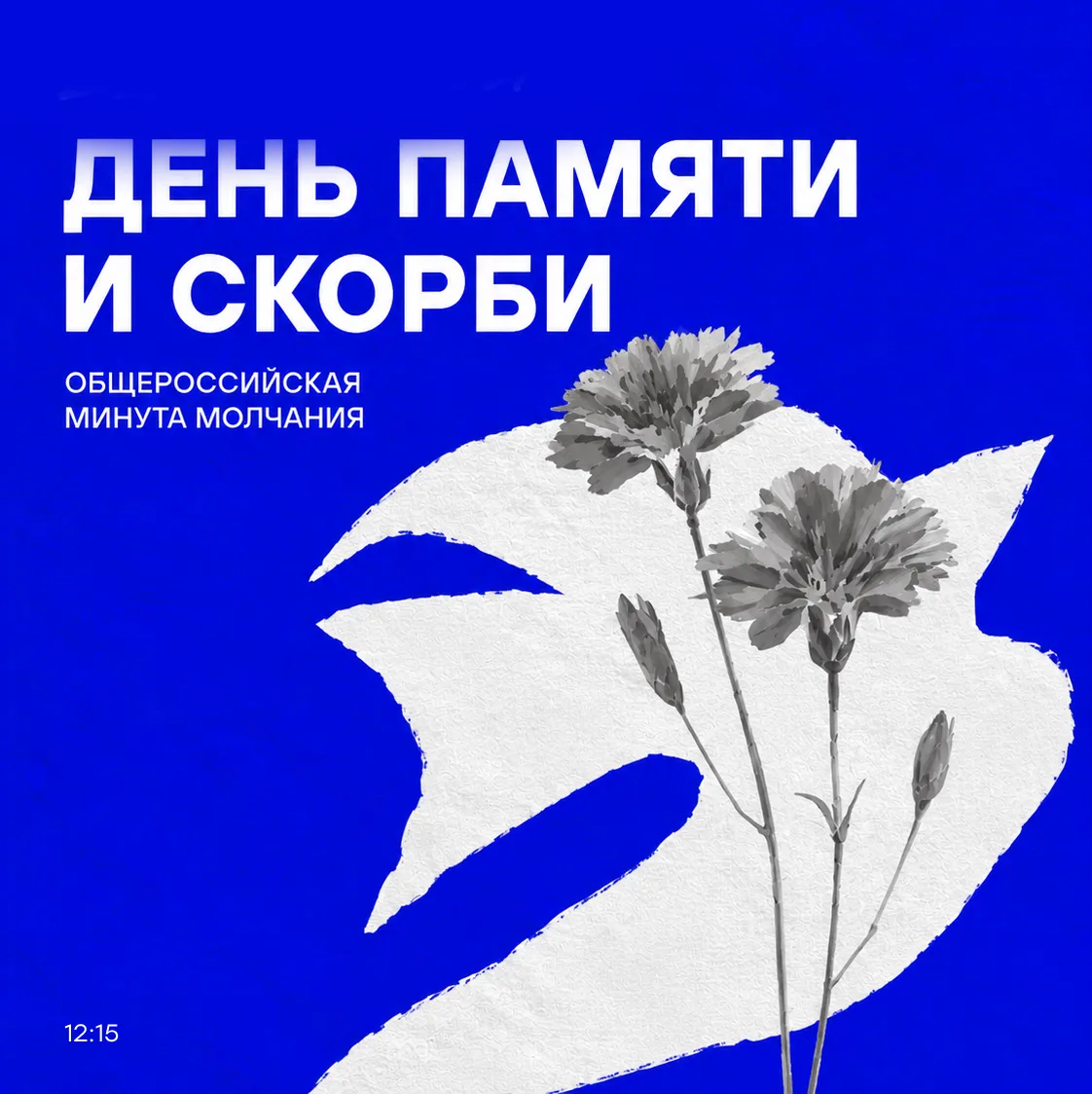 22 июня — День памяти и скорби 🕊️