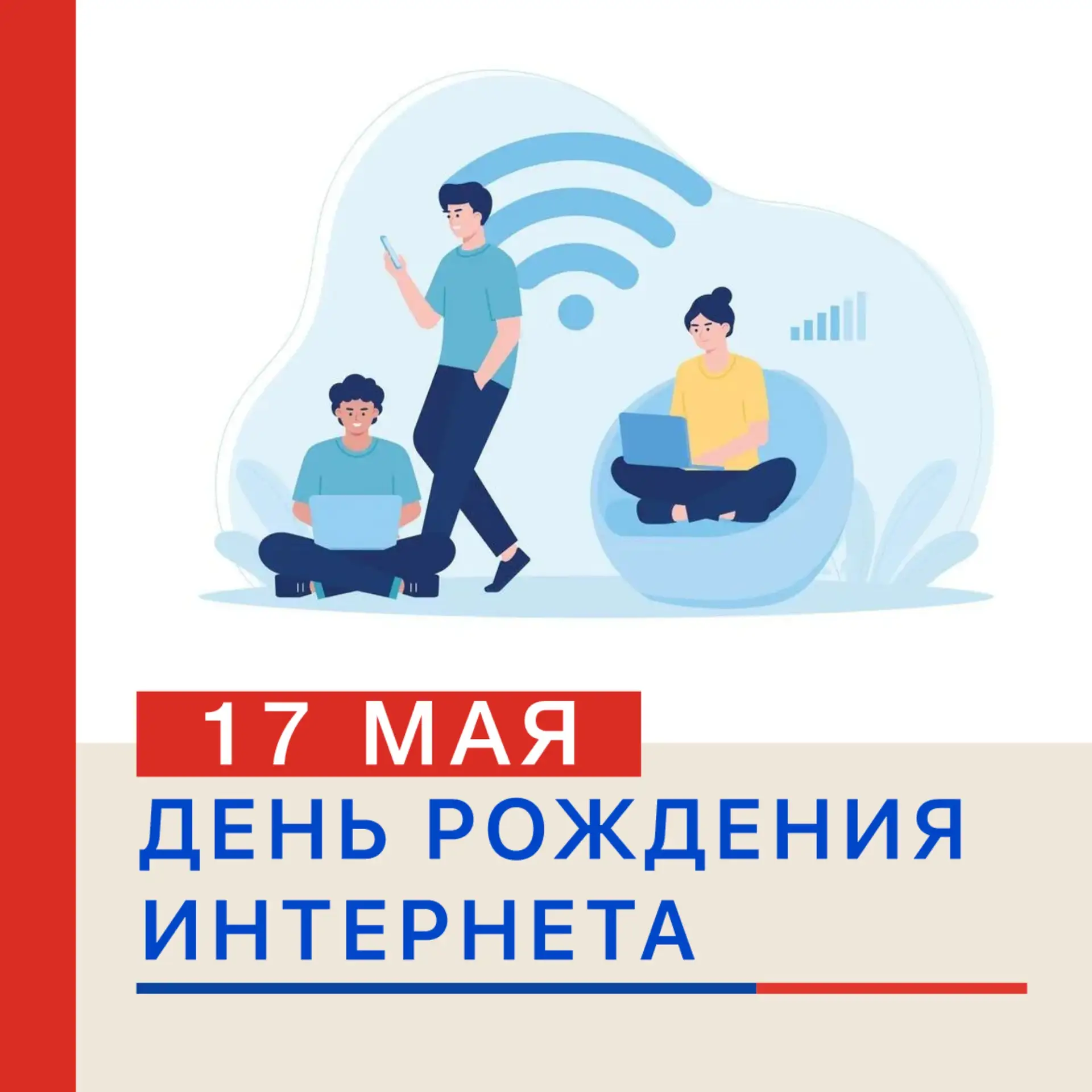 🌐 17 МАЯ — ДЕНЬ РОЖДЕНИЯ ИНТЕРНЕТА! 🌐  17 мая отмечается День рождения Интернета — неофициальный пра