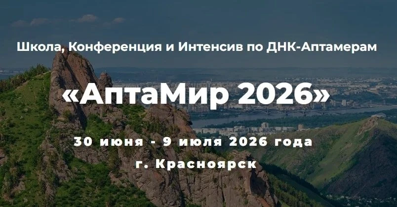 ДНК-Аптамеры

Школа, конференция и интенсив по ДНК-Аптамерам «АптаМир 2026» пройдет с 30 июня по 9 и