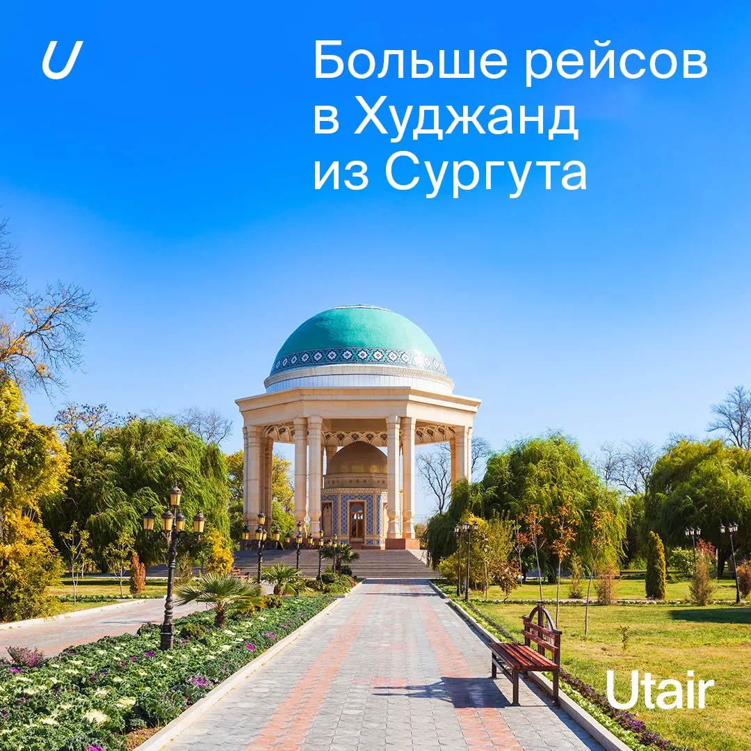 В Худжанд из Сургута — 3 раза в неделю!

✈️ Увеличили количество рейсов на маршруте Сургут — Худжанд