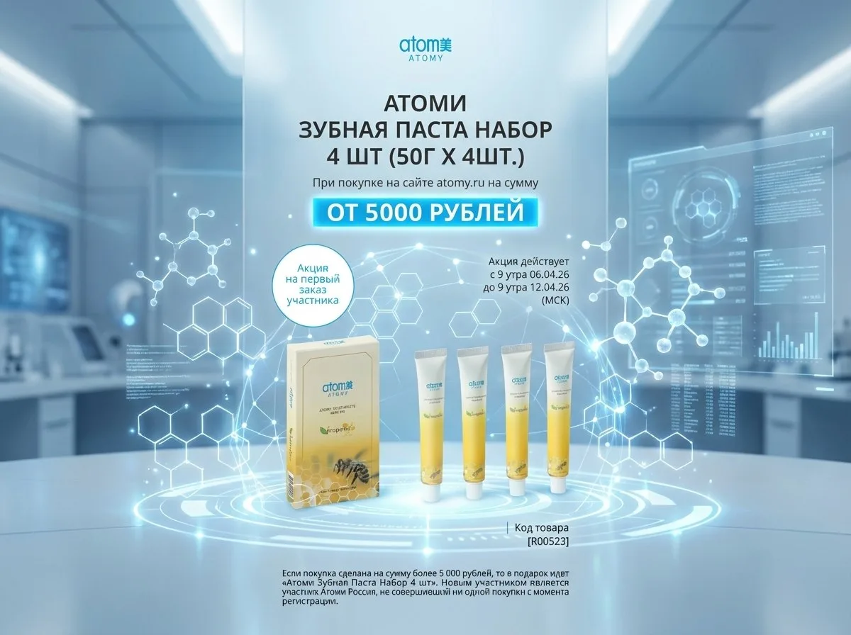 Новая акция от ATOMY: подарочный набор зубной пасты.