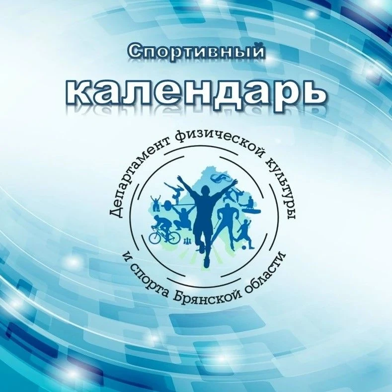 ✅Афиша спортивных мероприятий на предстоящую неделю!