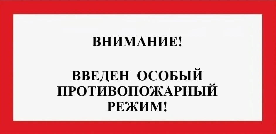 Уважаемые жители! 12 мая 2026 года на территории Хабаровского края введён особый против...