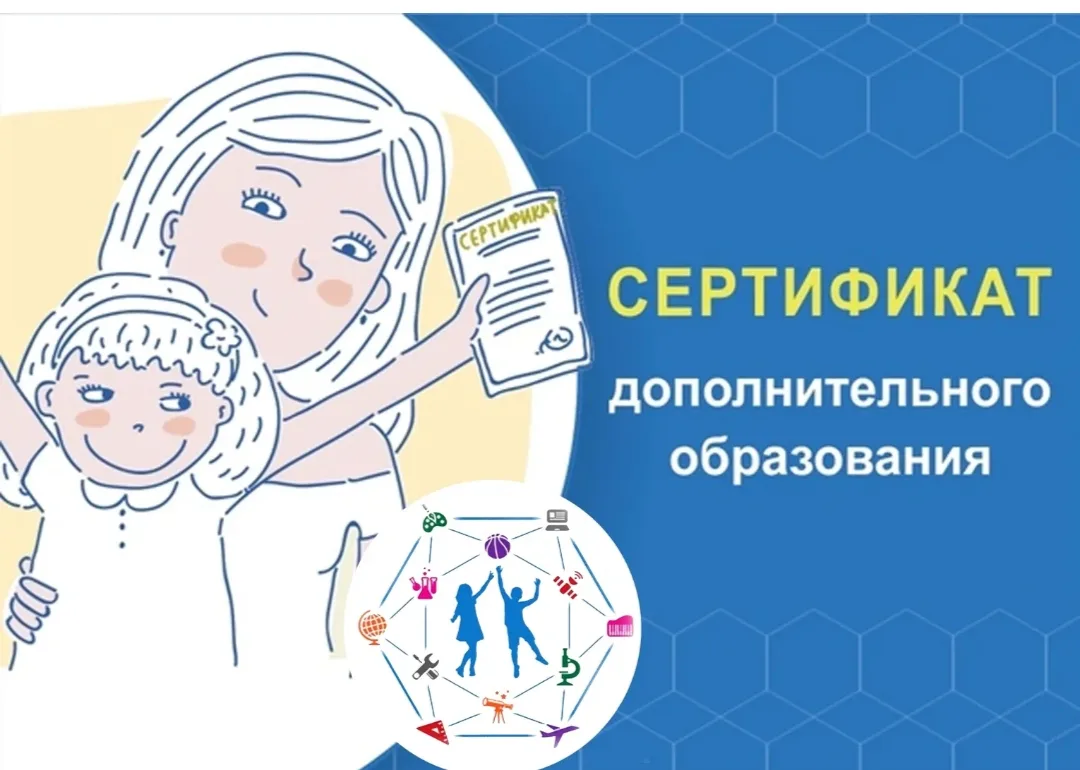 Запись на дополнительные образовательные кружки осуществляется при наличии сертификата ...