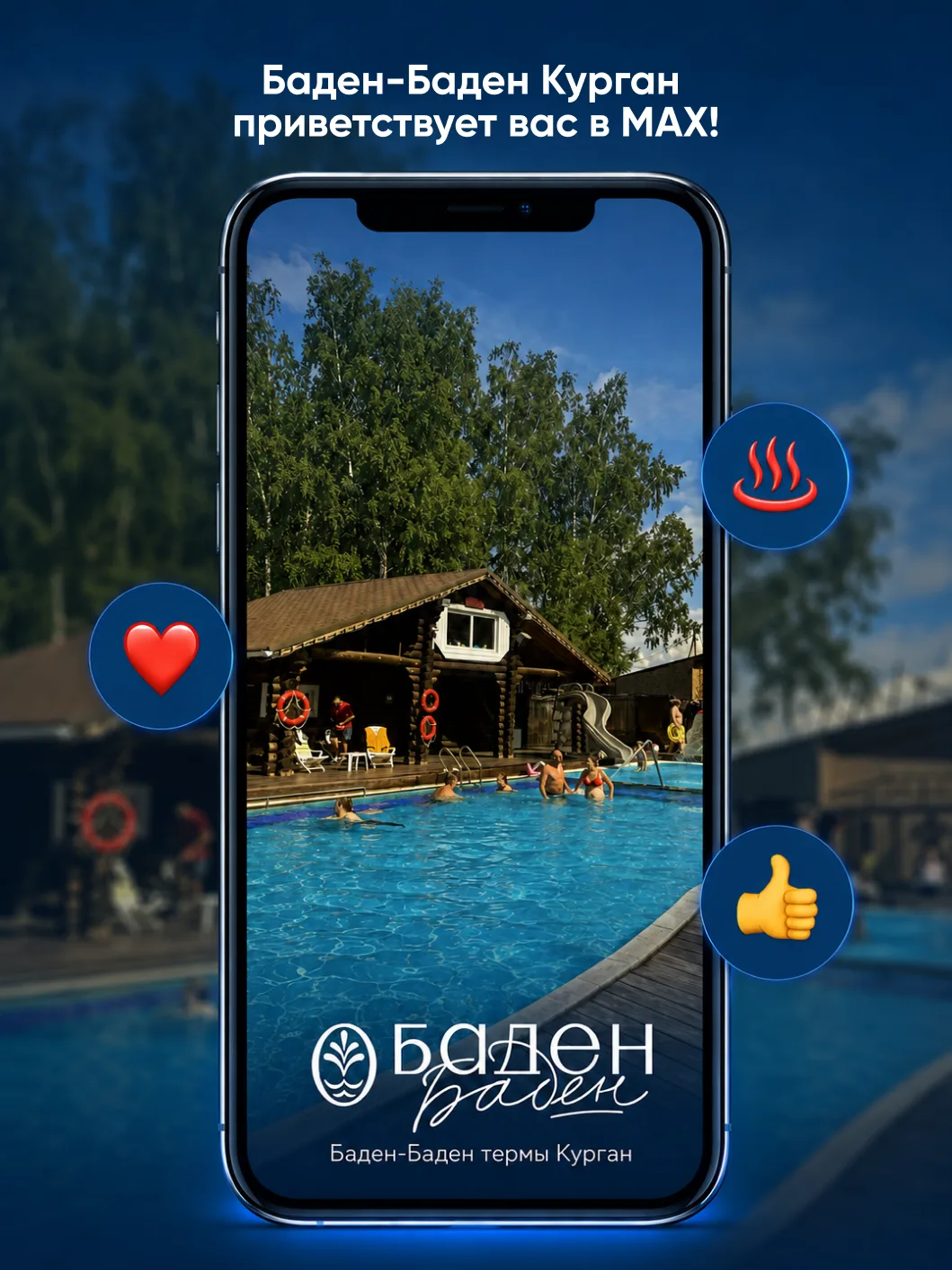 👋Приветствуем вас на официальном термальном канале Баден-Баден Курган!