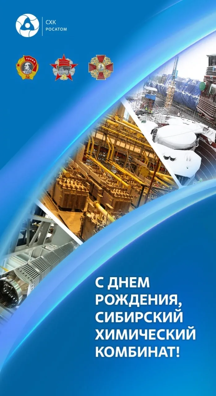 Уважаемые работники и ветераны СХК!