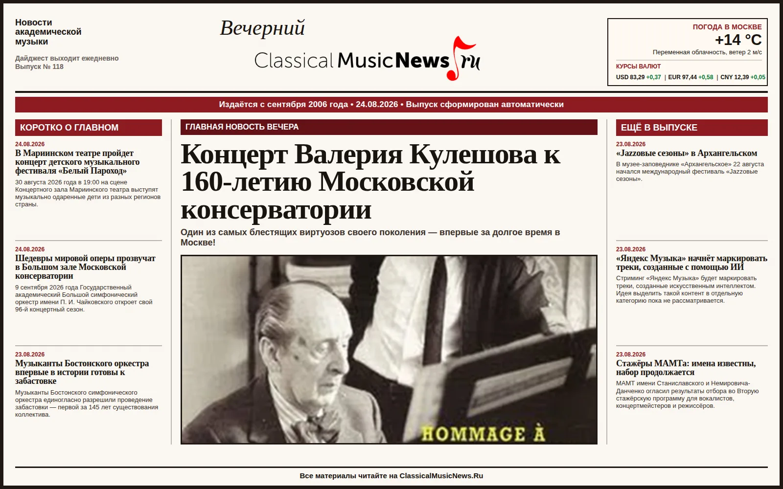 Вечерний дайджест ClassicalMusicNews.Ru от 24.08.2026