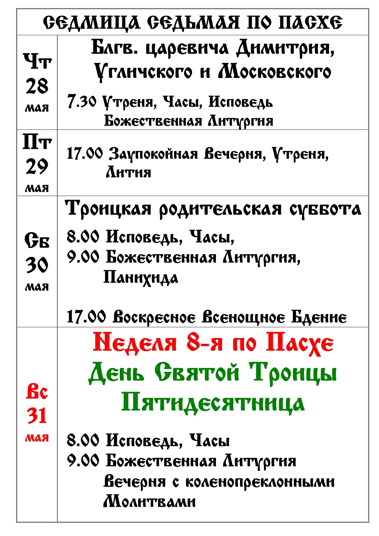 Расписание 7-я Седмица по Пасхе