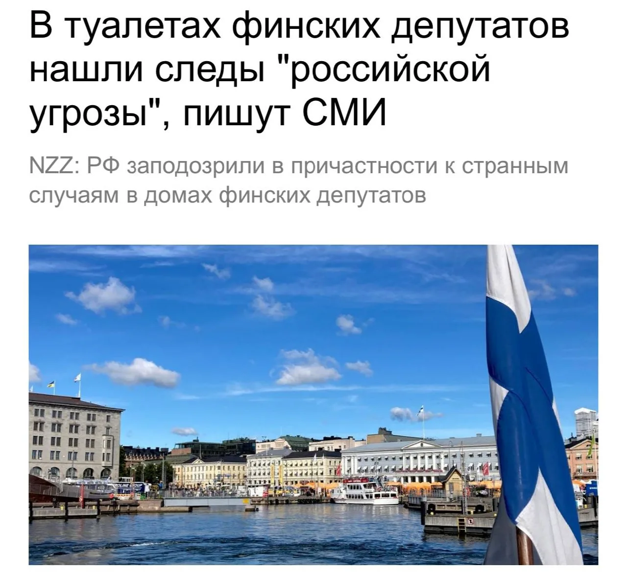 Финляндия обвинила российских агентов в том, что они проникают в туалеты депутатов и не...