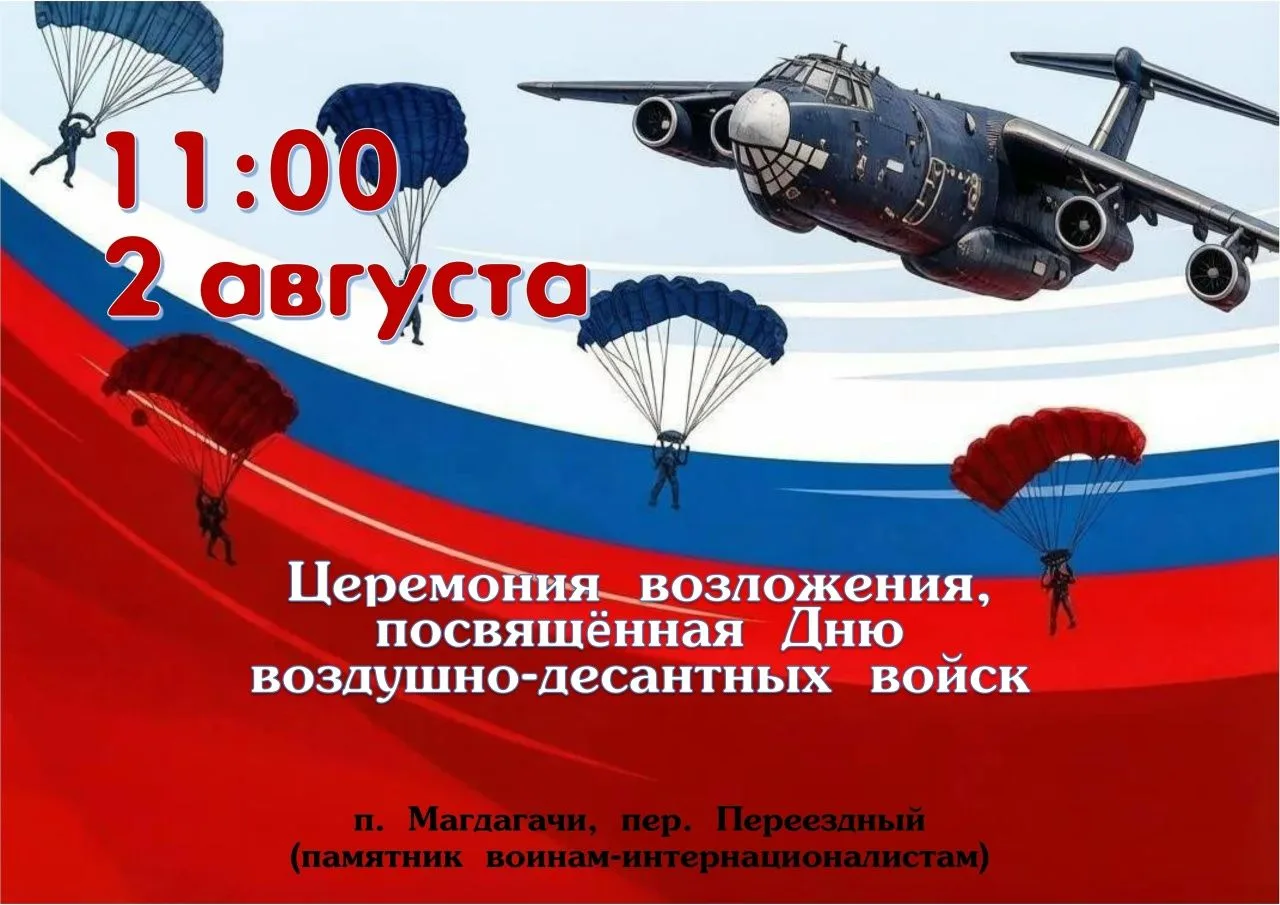 📢Дорогие жители и гости Магдагачинского округа!

📌2 августа в 11:00 у памятника воинам-интернацион