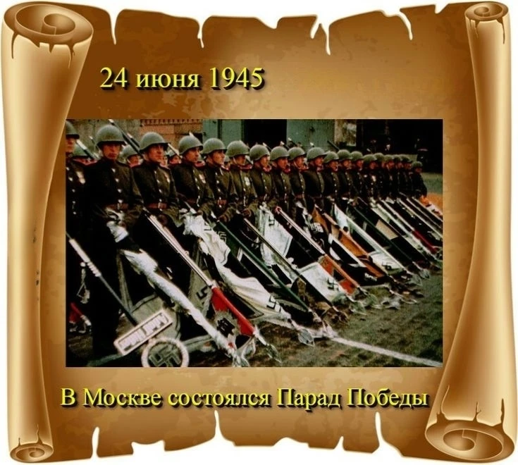 24 июня 1945 года прошёл Парад Победы в Москве.

НАШИ КАНАЛЫ:
Идеи для дачи
Моя любимая дача
Дачные 