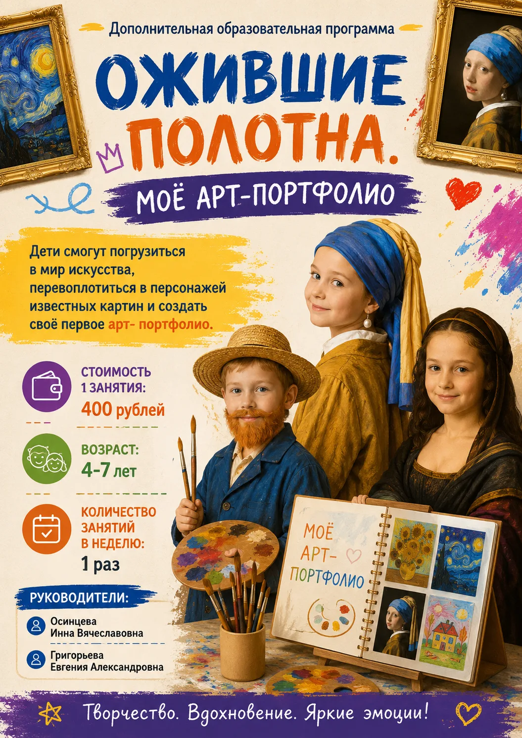 Дополнительная образовательная программа "Ожившие полотна. Моё арт-портфолио" - 1 корпус

Руководите