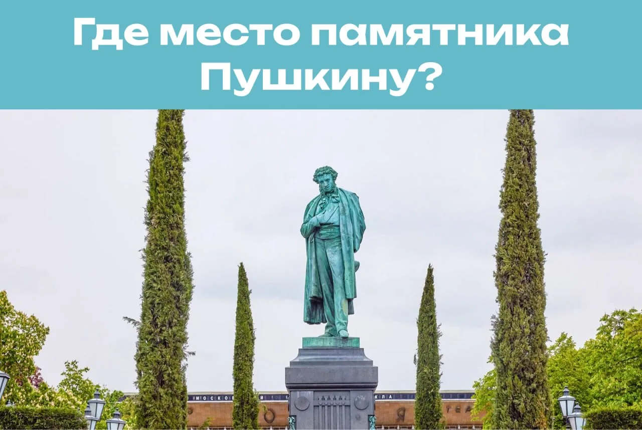 Голосование о переносе памятника Пушкину началось!