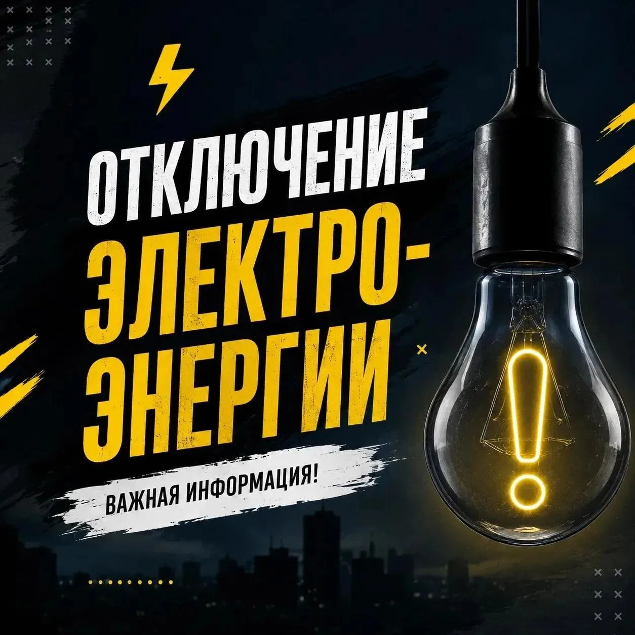 ⚡ В Белореченске 14 августа отключат свет на 47 улицах и переулках