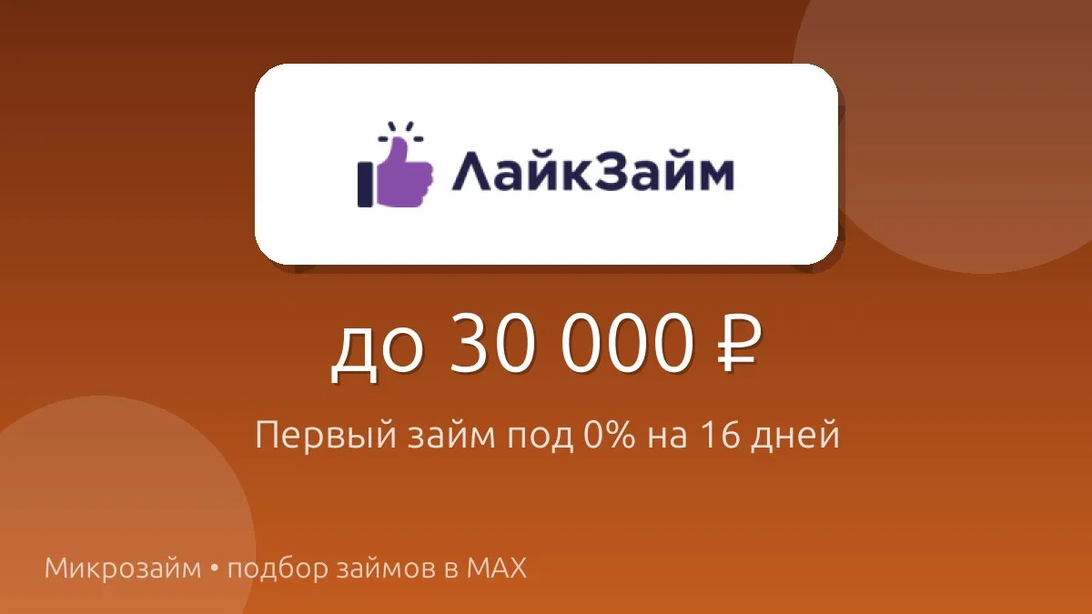 Первый займ — 0% на 16 дней! 🎉