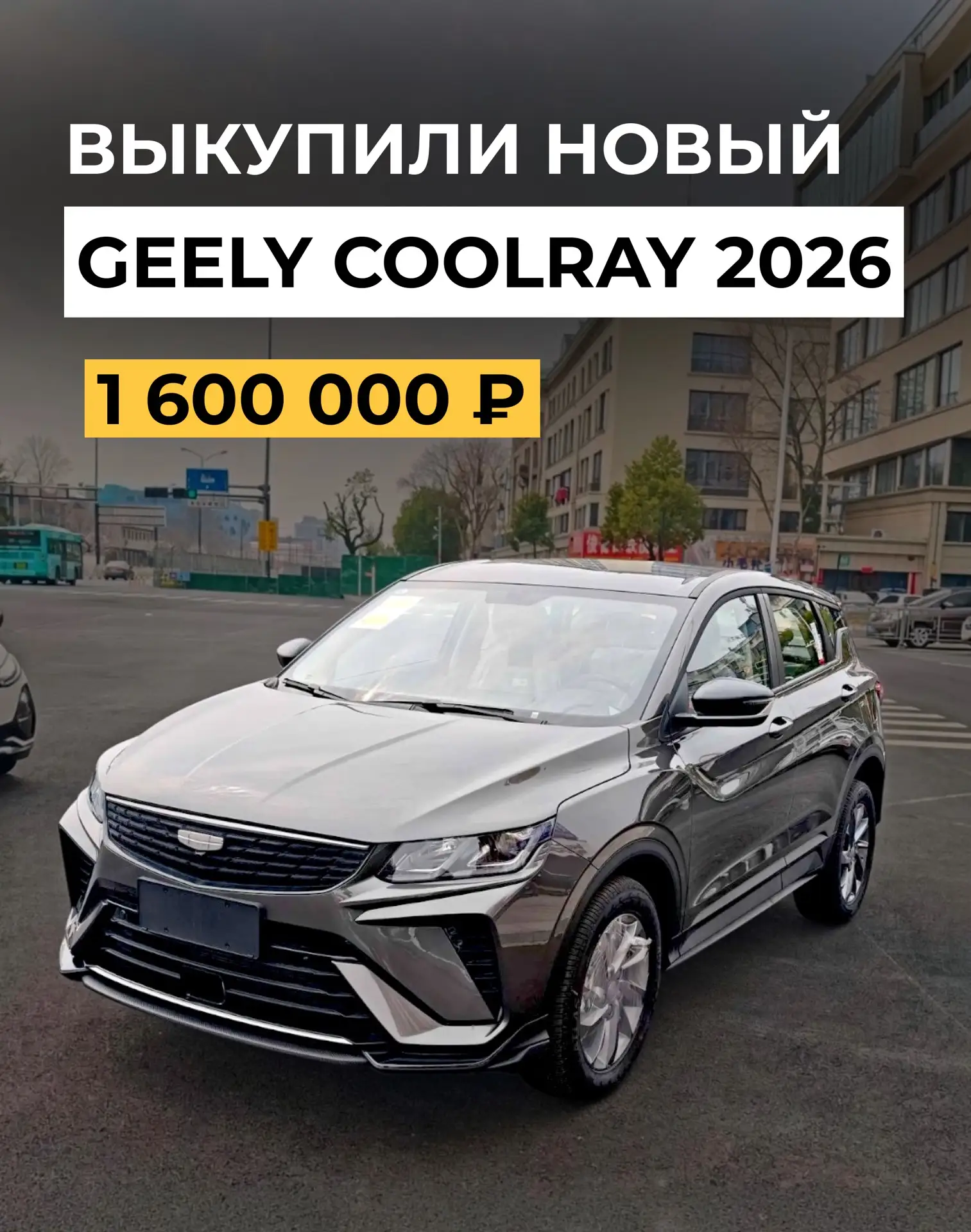 Клиент обратился к нам за покупкой нового Geely Coolray. Бюджет был 1.6 млн.руб. во Вла...
