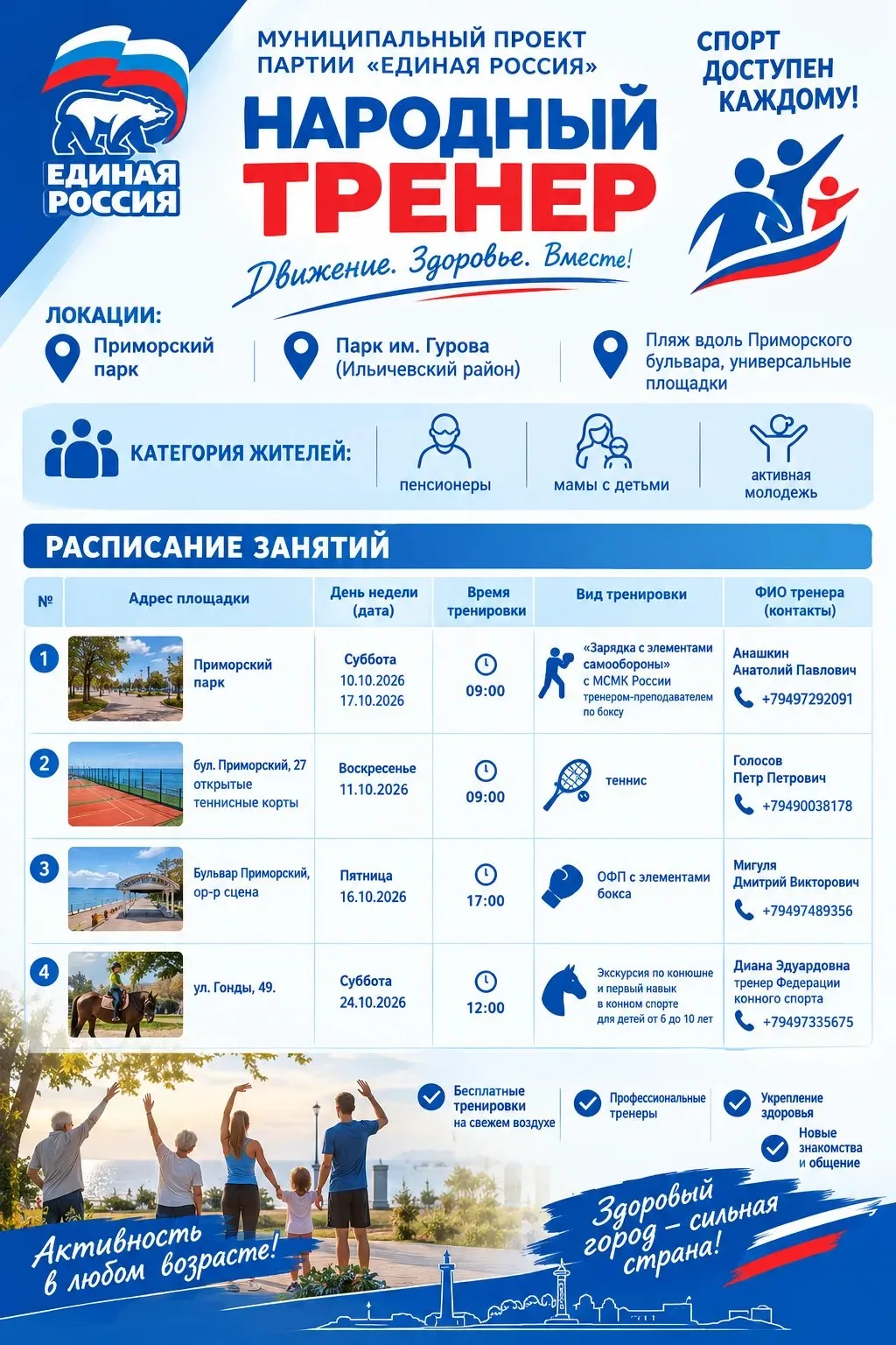 «Народный тренер» — спорт, доступный каждому!