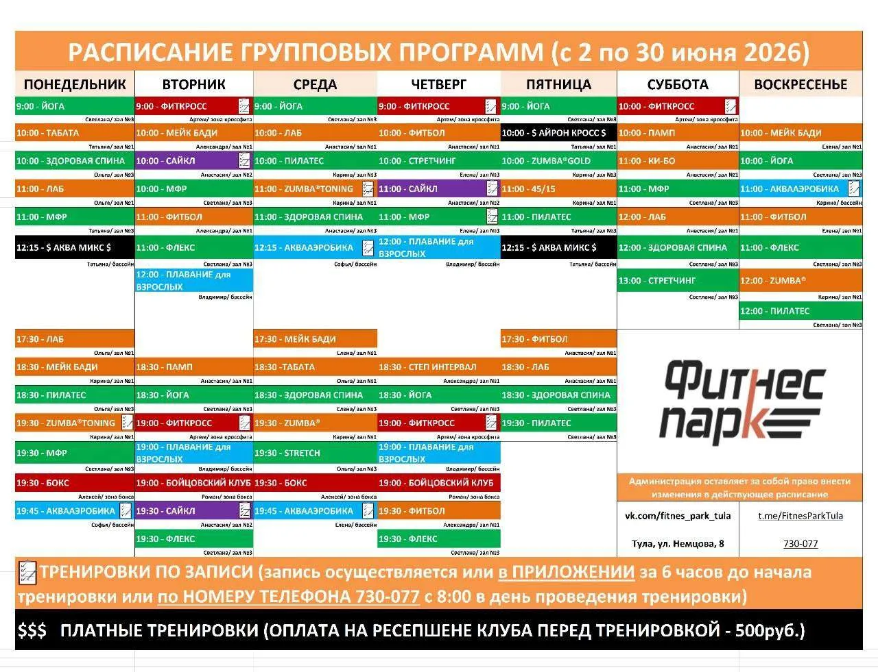 Обновленное расписание групповых программ на июнь 👆