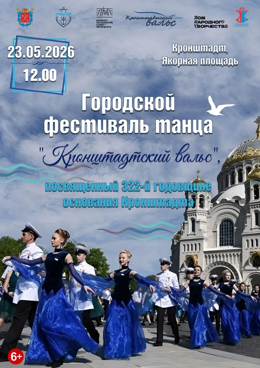 🕺⚓КРОНШТАДСКИЙ ВАЛЬС

⚓23 мая 2026 года на Якорной площади в день празднования 322-й годовщины осно