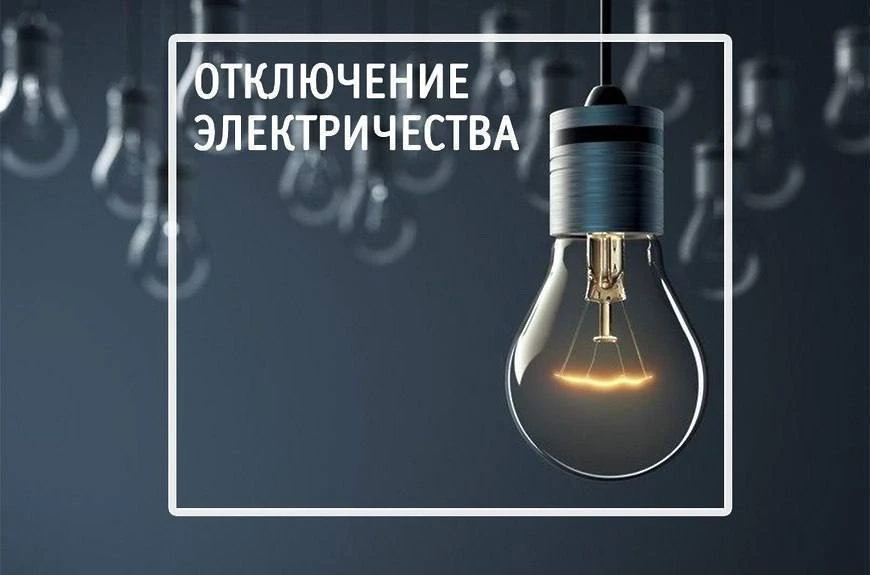 Отключение электроэнергии частично в с.п. Зязиков-Юрт и с.п. Новый-Редант.
