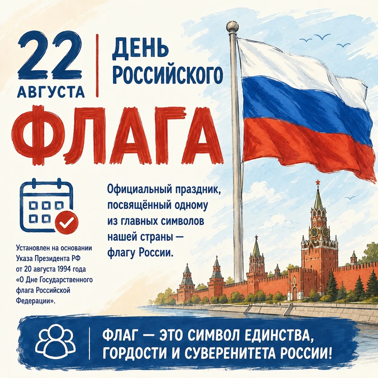 🇷🇺 Сегодня, 22 августа, мы отмечаем День Государственного флага Российской Федерации....