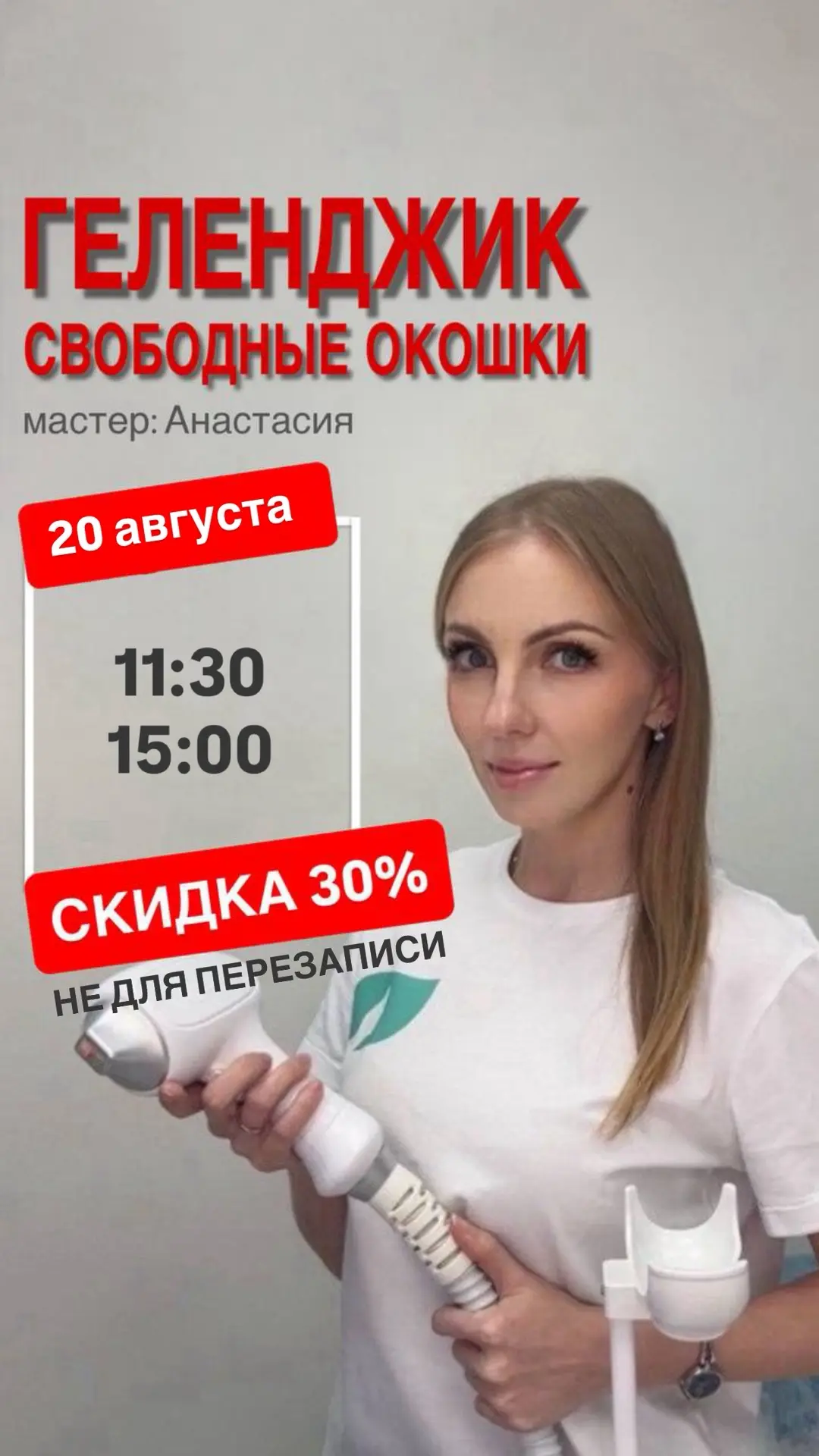 Свободные окошки со скидкой 30%🔥