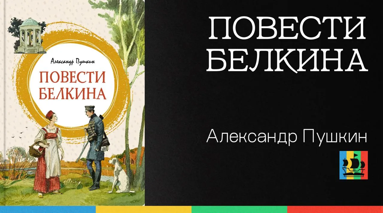 📚 Повести Белкина
Автор: Александр Пушкин
Жанр: #РусскаяКлассика  
Аннотация:
Осенью 1830 года из-з