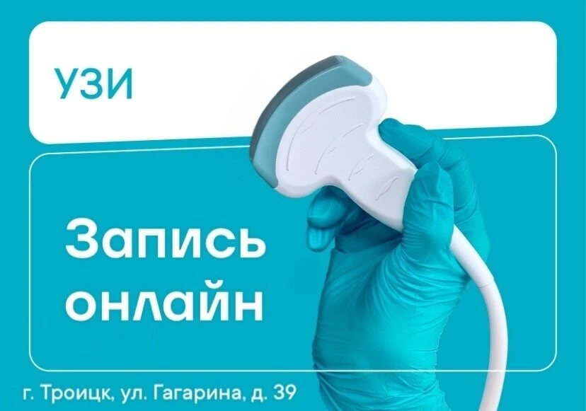 Записаться на УЗ-диагностику можно онлайн!