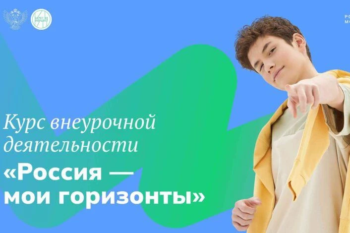 «Россия — мои горизонты»: курс профориентации для школьников