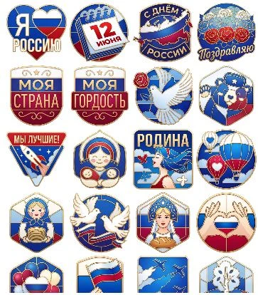 СТИКЕРЫ НА ДЕНЬ РОССИИ

max.ru/stickers
