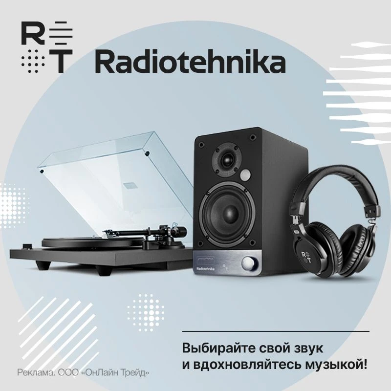 Ваш идеальный звук — здесь!
 
Обновите свой аудиосетап с техникой от Radiotehnika. В нашем каталоге 